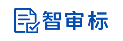 智审标